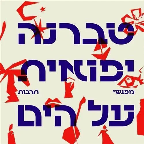 טברנה יפואית על הים - סדרת מופעי תרבות