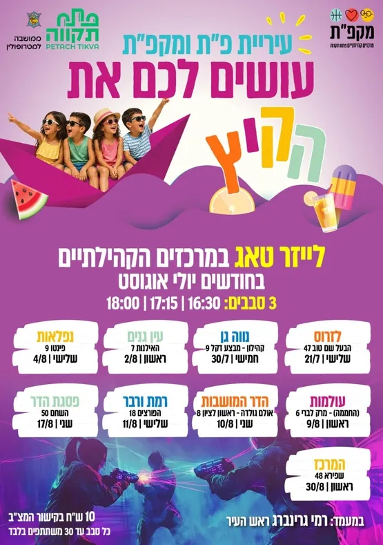לייזר טאג במרכז קהילתי נפלאות