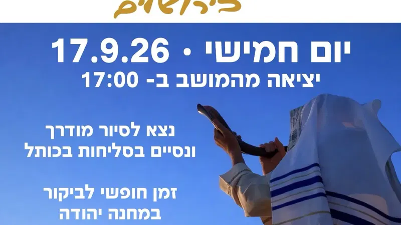 ניצני עוז- סיור סליחות בירושלים