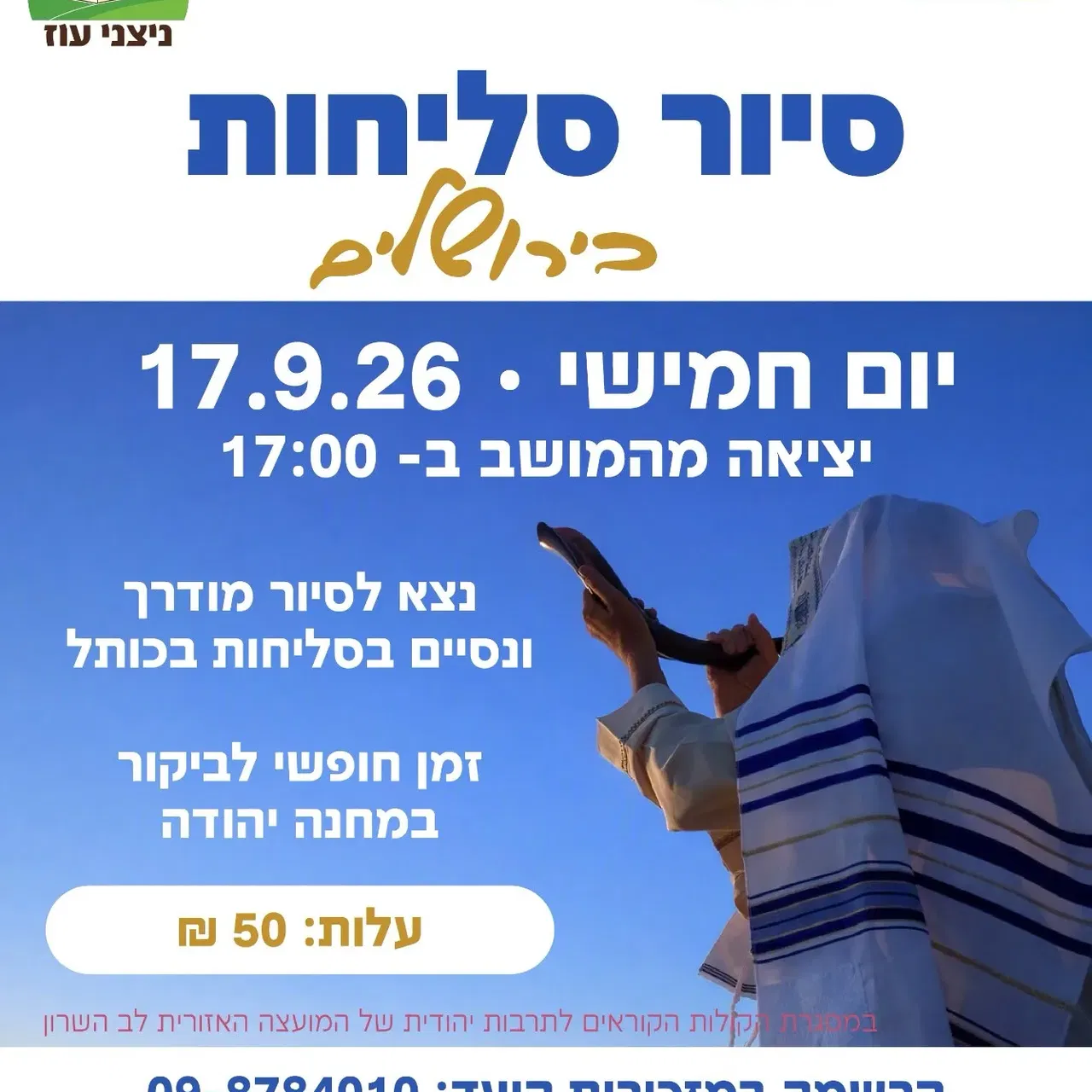 ניצני עוז- סיור סליחות בירושלים