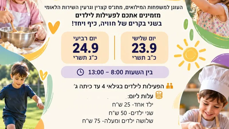 2 ימי פעילות לילדי משפחות המילואים