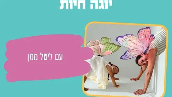 יוגה חיות עם ליטל ממן להליכה עד שלוש