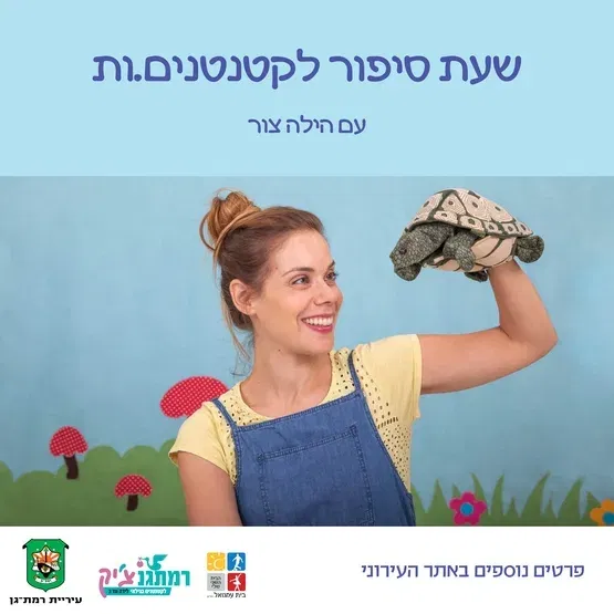 מעשה בחמישה בלונים - שעת סיפור עם הילה צור לגילאי שנה עד שנתיים