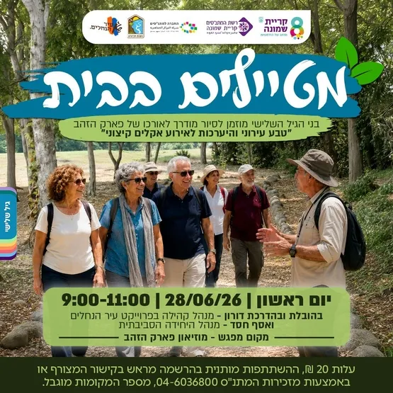 מטיילים בבית לגיל השלישי