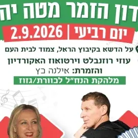 מועדון זמר מלהקת הנח"ל לכוורת/גזוז