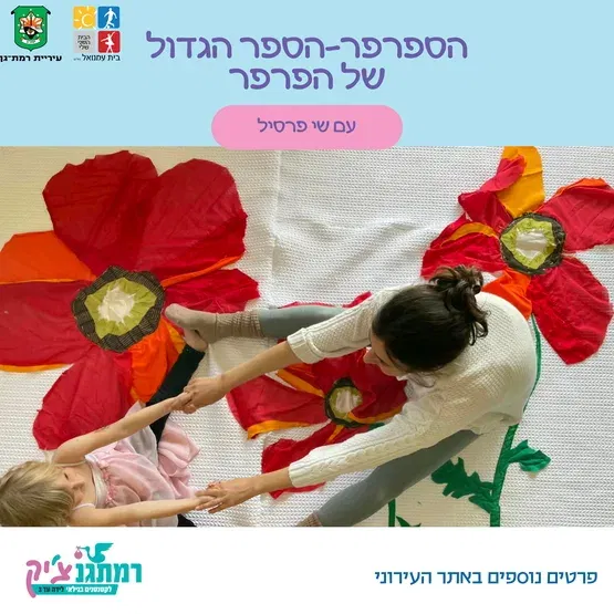 הספר הגדול של הפרפר עם שי פרסיל -שנה וחצי עד שלוש