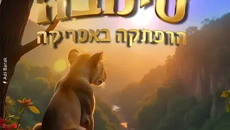 סימבה – הרפתקה באפריקה