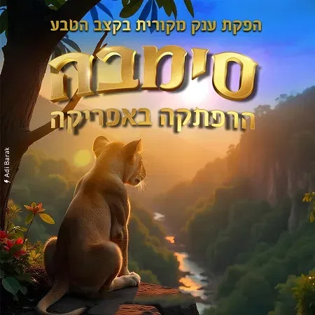 סימבה – הרפתקה באפריקה