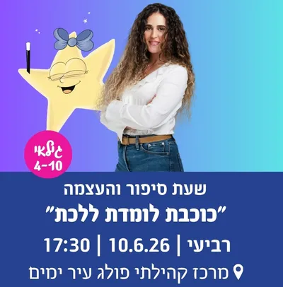 שעת סיפור והעצמה "כוכבת לומדת ללכת" (וגם איפור גוף)
