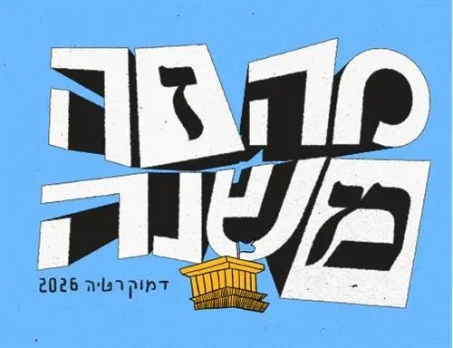 הכנת מרצ' עם החזית הורודה