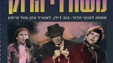משוררי הרוק - מחווה לענקי הדור - בוב דילן, לאונרד כהן ופול סיימון