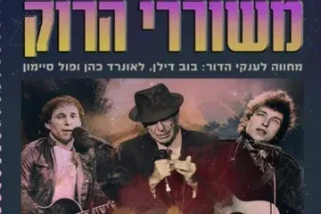משוררי הרוק - מחווה לענקי הדור - בוב דילן, לאונרד כהן ופול סיימון