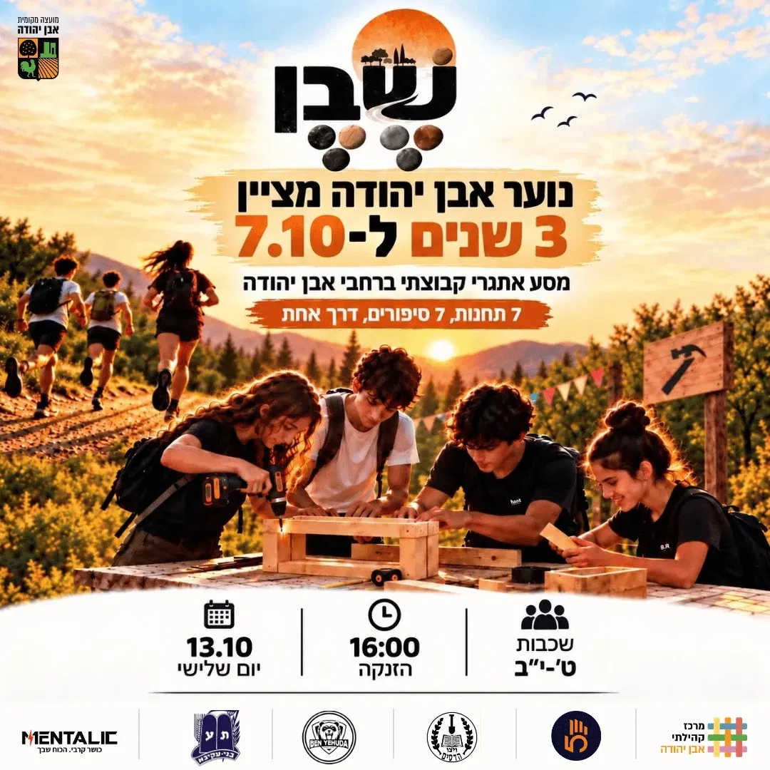 שבן- נוער אבן יהודה מציין 3 שנים ל-7.10