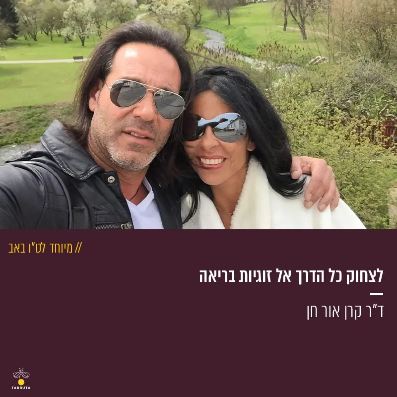 לצחוק כל הדרך אל זוגיות בריאה