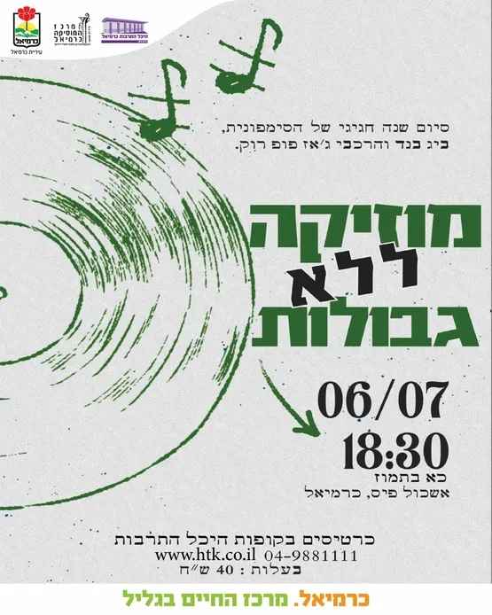 מוזיקה ללא גבולות