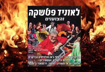 לאוניד פטשקה והצוענים