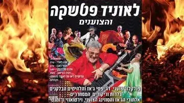 לאוניד פטשקה והצוענים