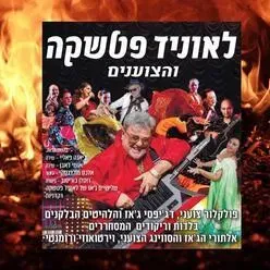 לאוניד פטשקה והצוענים