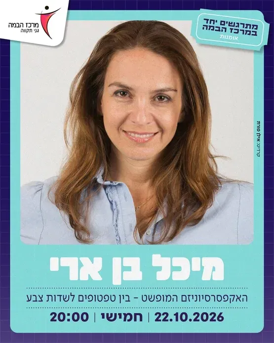 מיכל בן ארי|האקפסרסיוניזם המופשט - בין טפטופים לשדות צבע