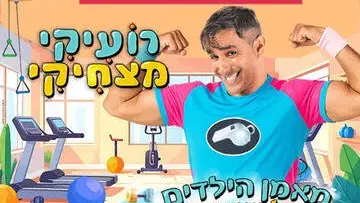 רועיקי מצחיקי - הצגה חדשה וספורטיבית