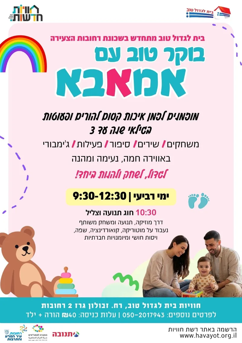 בוקר טוב עם אמאבא 10.6.24