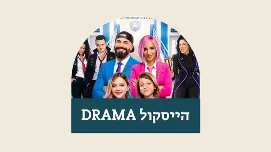 הייסקול DRAMA