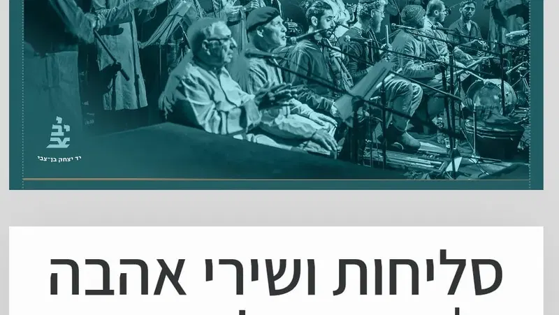 מופע סליחות עם אנסמבל הפיוט
