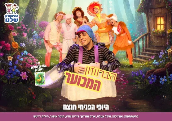 הברווזון המכוער