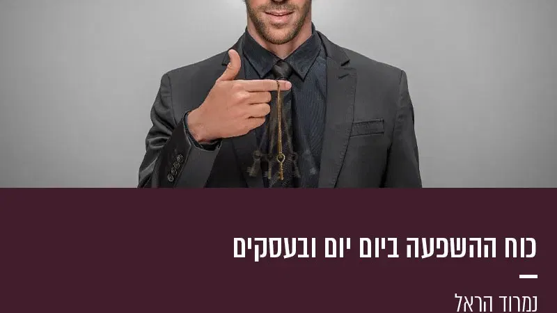 כוח ההשפעה ביום יום ובעסקים