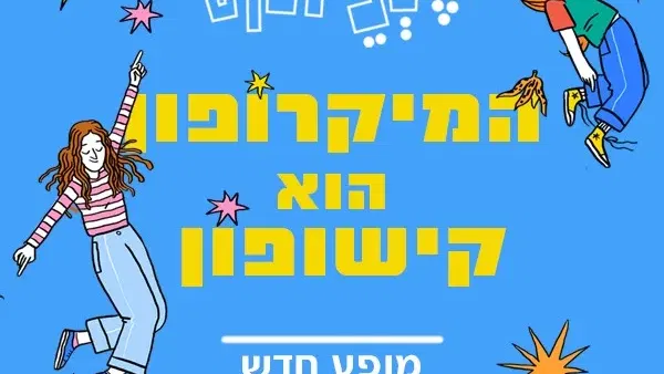 המיקרופון הוא קישופון - הסכתוס במופע חדש!