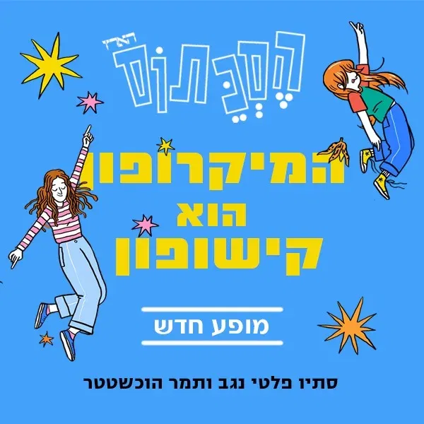 המיקרופון הוא קישופון - הסכתוס במופע חדש!