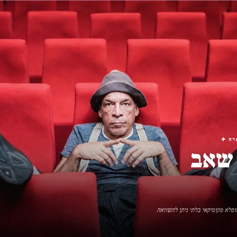 פיטר שאב | שירתו של אידיוט (12+) @ חיפה