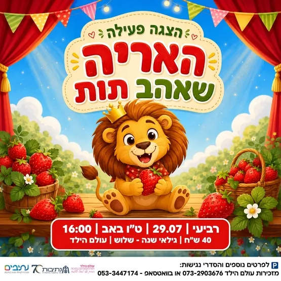 הצגה פעילה | האריה שאהב תות