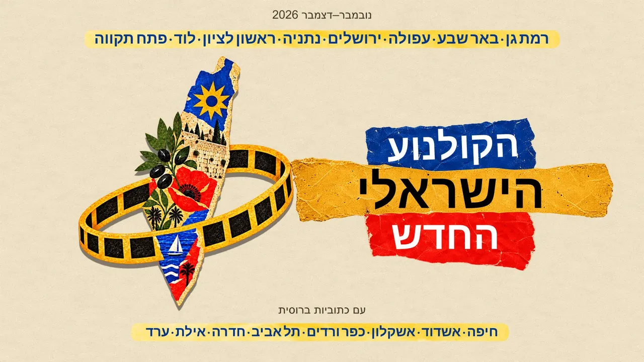 פסטיבל הקולנוע הישראלי החדש באילת