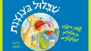 שבלול בצנצנת – שעת סיפור תיאטרלית לקטנטנים