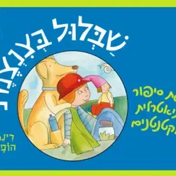 שבלול בצנצנת – שעת סיפור תיאטרלית לקטנטנים