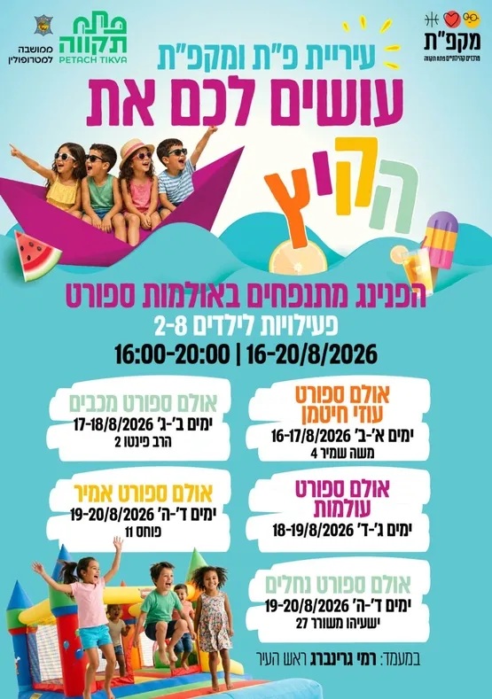 הפנינג מתנפחים באולם הספורט מכבים