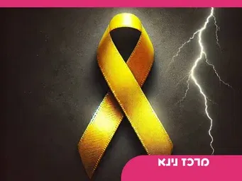 ערב זיכרון ותקווה -7 לאוקטובר