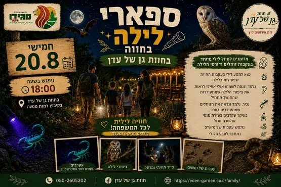 ספארי לילה בחוות גן של עדן