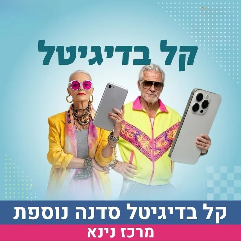 קל בדיגיטל - סדנה של 3 מפגשים- 18/6, 26/6, 2/7