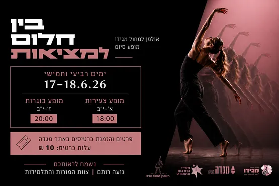 בין חלום למציאות | מופע סיום אולפן למחול