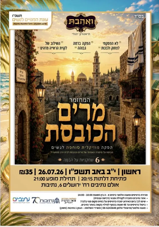 השלוחה החרדית | הצגה ייחודית - מרים הכובסת
