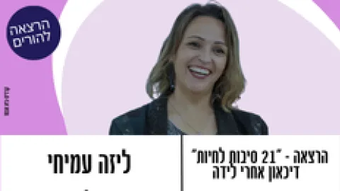 הרצאה - "21 סיבות לחיות" - דיכאון אחרי לידה