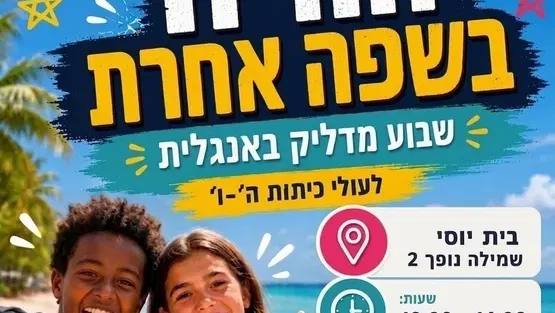 חוויה באנגלית לעולי ה'-ו'