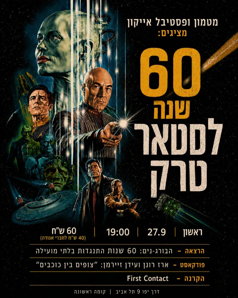 60 שנה לסאטר טרק