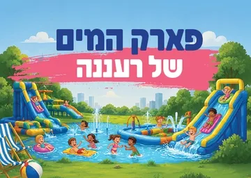 פארק המים של רעננה