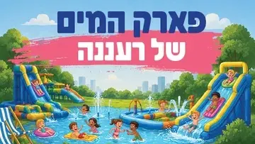 פארק המים של רעננה
