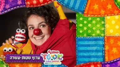 ערוץ שטות-עשרה