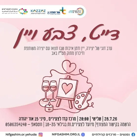 דייט, צבע ויין 🍷