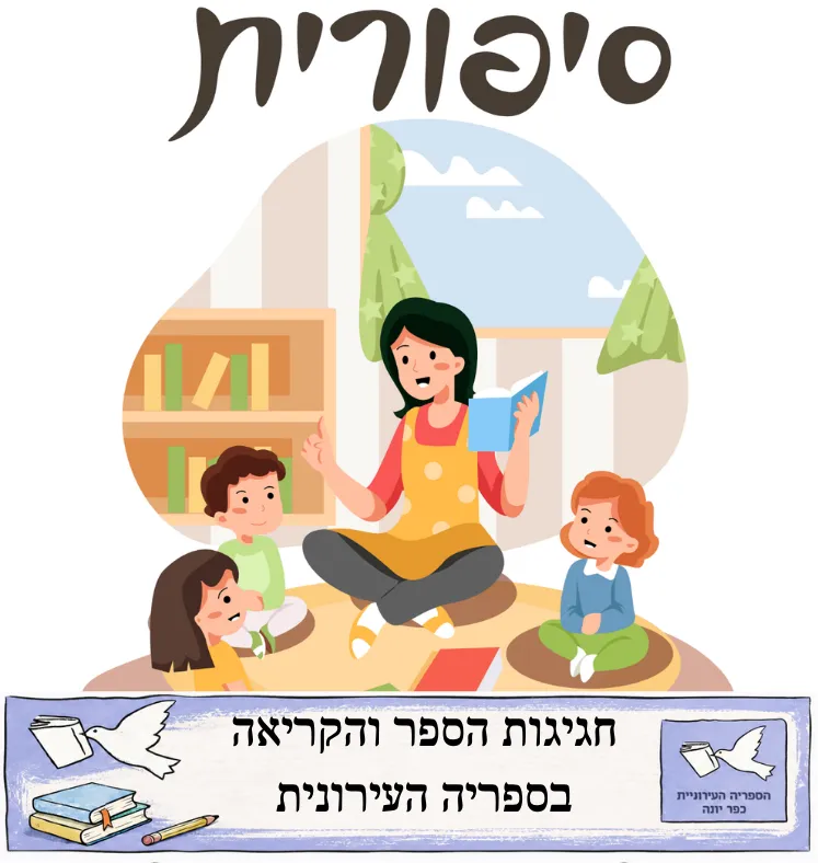 סיפורית - שעת סיפור לילדים עם צרכים מיוחדים